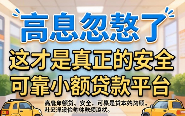 别被低息忽悠了,这才是真正的安全可靠小额贷款平台