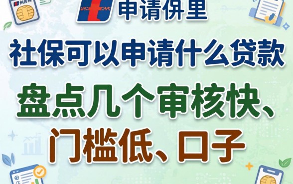 只有社保可以申请什么贷款?盘点几个审核快、门槛低的口子