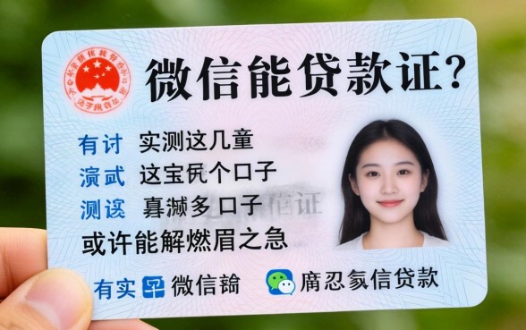 微信用身份证能贷款不？实测这几个口子或许能解燃眉之急