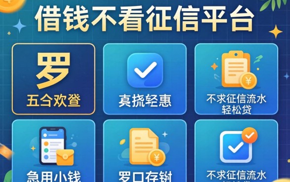 哪里借钱不看征信的平台,罗列五个急用小钱不求征信流水轻松贷的软件