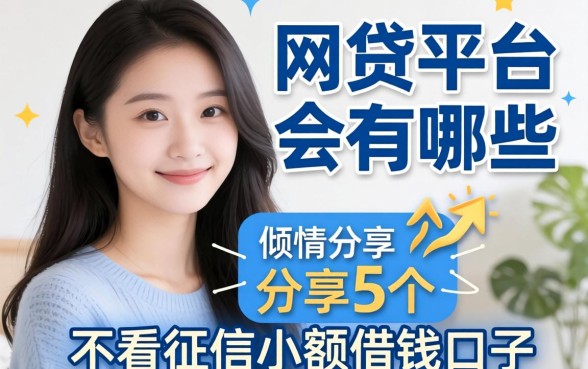 放心的网贷平台有哪些,倾情分享5个不看征信小额借钱的口子