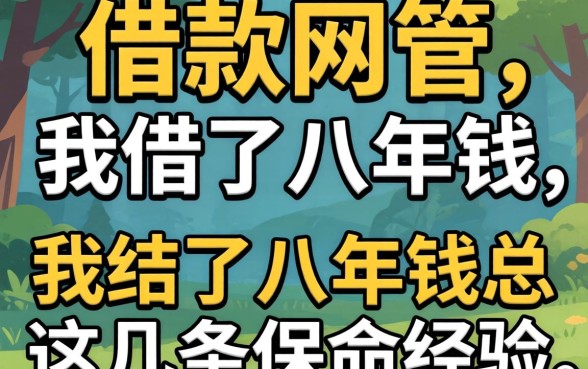 大学生可以借款的网贷:我借了八年钱,总结出这几条保命经验