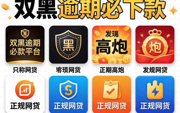 我试了十个号称双黑逾期必下款的平台,发现高炮和正规网贷的区别只有这一点