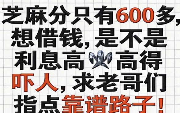 芝麻分只有600多，想借钱是不是利息高得吓人？求老哥们指点靠谱路子！