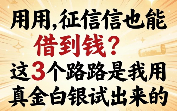 不用征信也能借到钱？这3个路子是我用真金白银试出来的