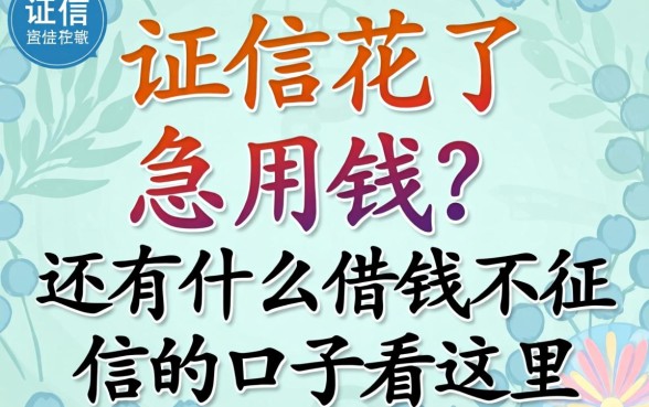 征信花了急用钱？还有什么借钱不征信的口子看这里