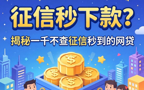 无视征信秒下款?揭秘一千不查征信秒到的网贷