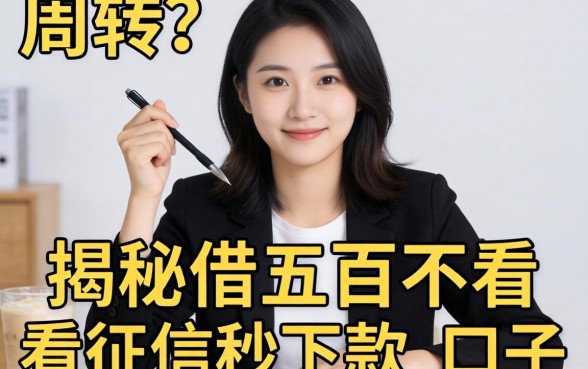 急需周转？揭秘借五百不看征信秒下款的口子