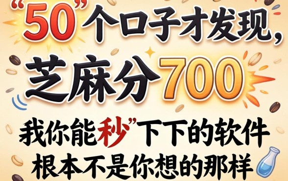 我翻了50个口子才发现,芝麻分700能秒下的软件根本不是你想的那样