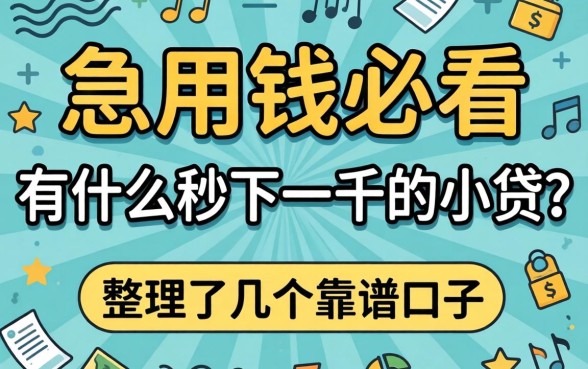 急用钱必看:有什么秒下一千的小贷?整理了几个靠谱口子