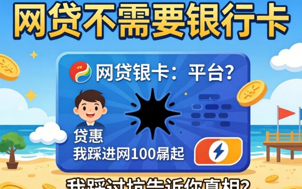 有没有网贷不需要银行卡的平台?我踩过坑告诉你真相