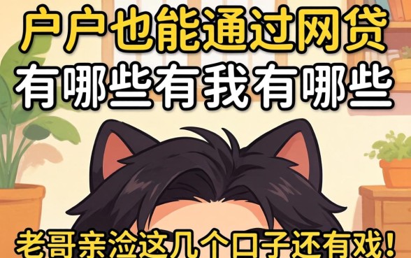 黑户也能通过的网贷有哪些?老哥亲测这几个口子还有戏!