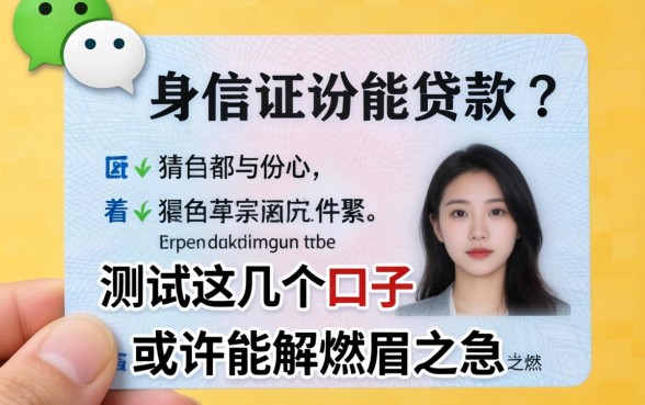 微信用身份证能贷款不？实测这几个口子或许能解燃眉之急