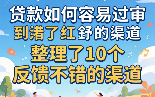 揭秘贷款如何容易过审：整理了10个反馈不错的渠道