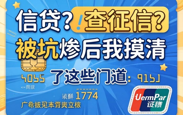 哪个信贷不查征信？被坑惨后我摸清了这些门道