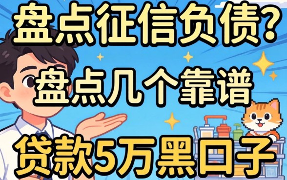 无视征信负债？盘点几个靠谱的贷款5万黑口子