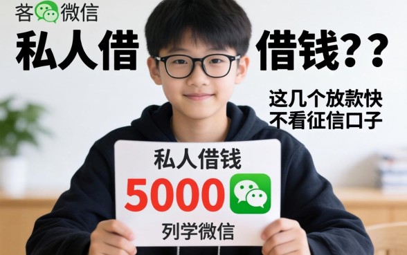 16岁私人借钱5000微信,这几个放款快不看征信的口子