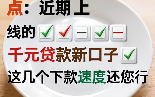 盘点近期上线的一千元贷款新口子,这几个下款速度还行