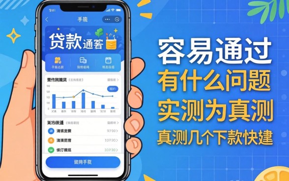 手机贷款app容易通过的有什么问题？实测几个下款快的