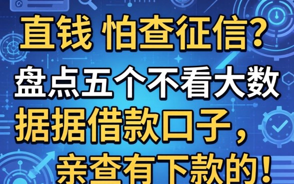急需用钱又怕查征信？盘点五个不看大数据的借款口子，亲测有下款的！