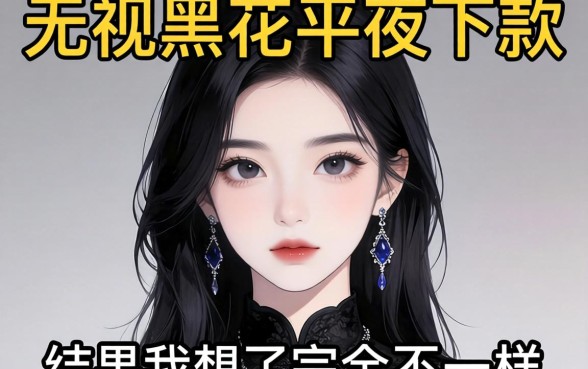 我试了那些无视黑花半夜下款的网贷平台，结果和我想的完全不一样