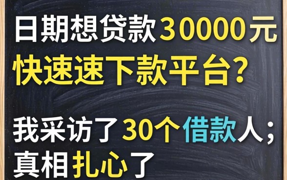 有逾期想贷款3000元快速下款平台？我采访了30个借款人，真相扎心了