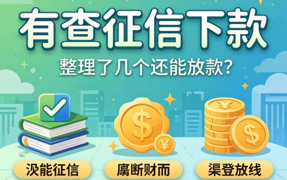 有没有不查征信下款的?整理了几个还能放款的渠道