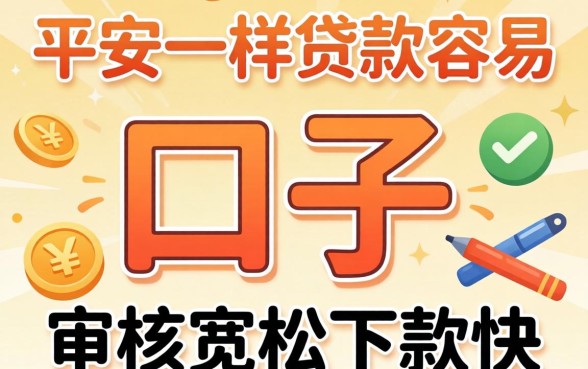 发现几款跟平安一样贷款容易的口子,审核宽松下款快