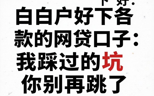 纯白户好下款的网贷口子：我踩过的坑你别再跳了