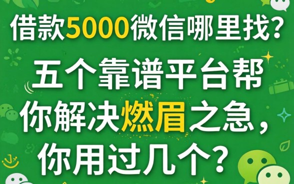 微信借款5000微信哪里找？这五个靠谱平台帮你解决燃眉之急，你用过几个？