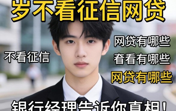 18岁不看征信的网贷有哪些?银行经理告诉你真相