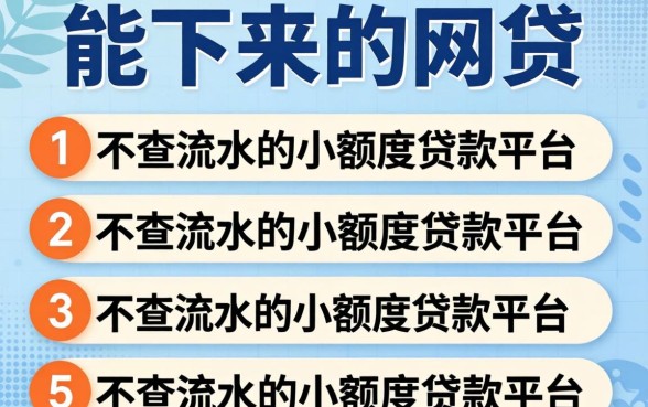 贷款能下来的网贷,规整5个不查流水的小额度贷款平台