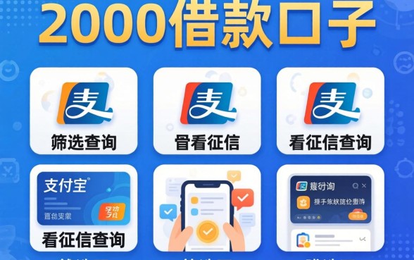 支付宝2000借款口子，筛选五个不看征信查询的app