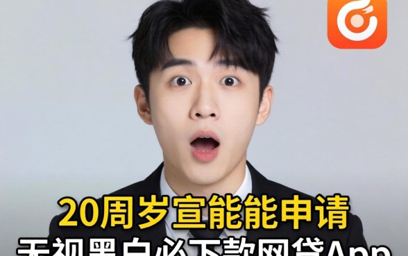 我试了那些宣称20周岁能申请的无视黑白必下款网贷app,结果让人意外