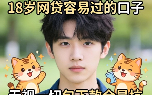 我试了那些刚满18岁网贷容易过的口子，发现无视一切包下款全是坑