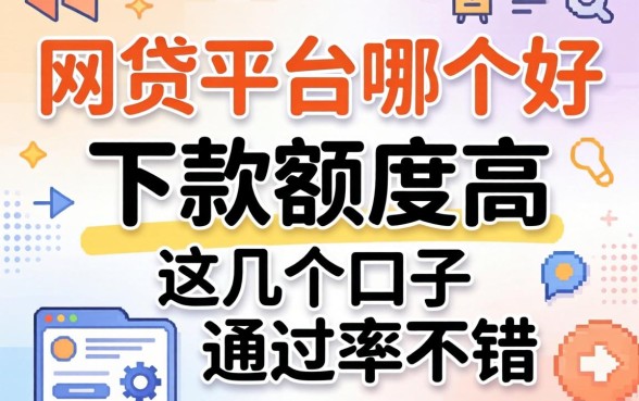 实测网贷平台哪个好下款额度高，这几个口子通过率不错