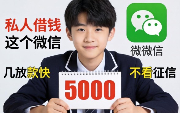16岁私人借钱5000微信,这几个放款快不看征信的口子