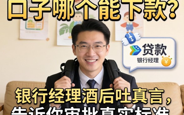 贷款口子哪个能下款？银行经理酒后吐真言，告诉你审批真实标准