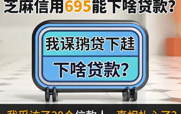 芝麻信用695能下啥贷款？我采访了30个借款人，真相扎心了