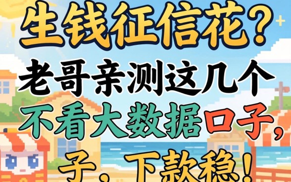 急需用钱征信花？老哥亲测这几个不看大数据的口子，下款稳！
