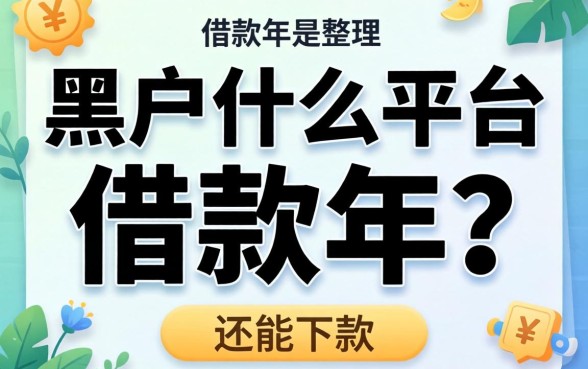 黑户什么平台可以借款2026年?整理几个还能下款的渠道