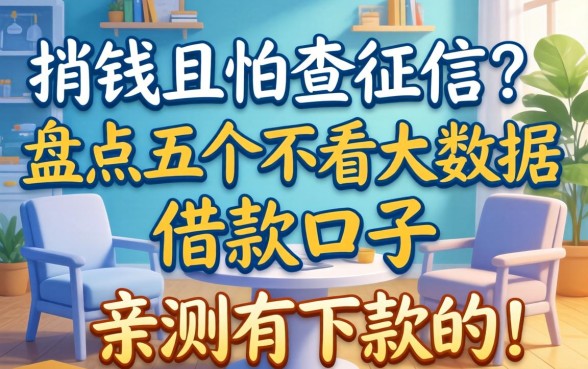 急需用钱又怕查征信？盘点五个不看大数据的借款口子，亲测有下款的！