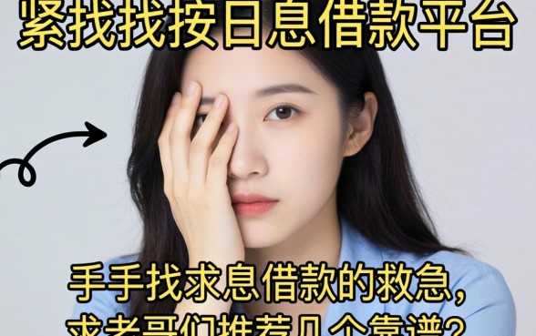 手头紧想找按日息借款的平台救急，求老哥们推荐几个靠谱的！