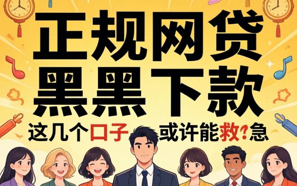 揭秘2026正规网贷黑户下款，这几个口子或许能救急