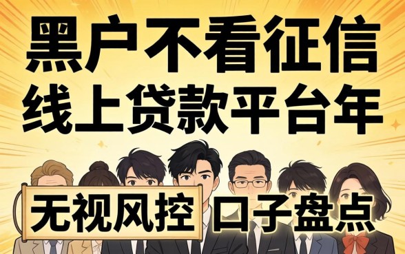黑户不看征信的线上贷款平台2026年:无视风控的口子盘点