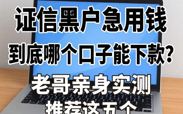 征信黑户急用钱，到底哪个口子能下款？老哥亲身实测推荐这五个