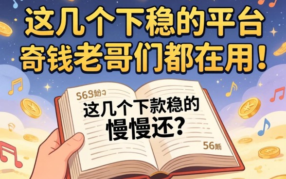 急需用钱想分36期慢慢还？这几个下款稳的平台老哥们都在用！