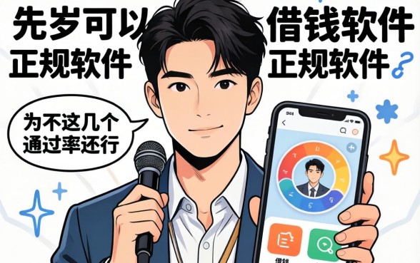 盘点20岁可以借钱的软件正规软件，这几个通过率还行