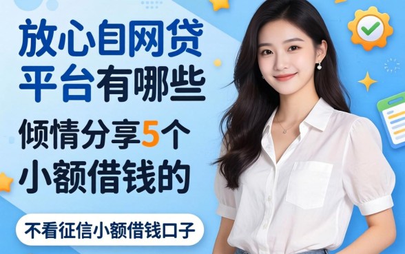 放心的网贷平台有哪些,倾情分享5个不看征信小额借钱的口子