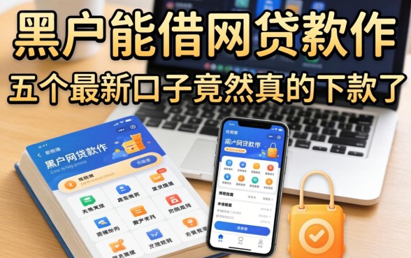 我整理了黑户能借的网贷软件，这五个最新口子竟然真的下款了